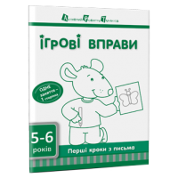 Ігрові вправи. Перші кроки з письмо. Частина 2